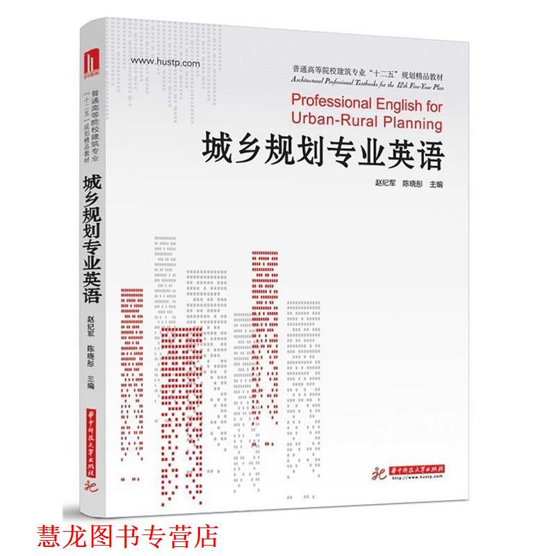 【正版书籍】 城乡规划专业英语 赵纪军,陈晓彤 编 华中科技大学出版社