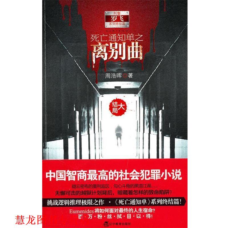 【正版书籍】 死亡通知单之离别曲:大结局 周浩晖 辽宁教育出版社