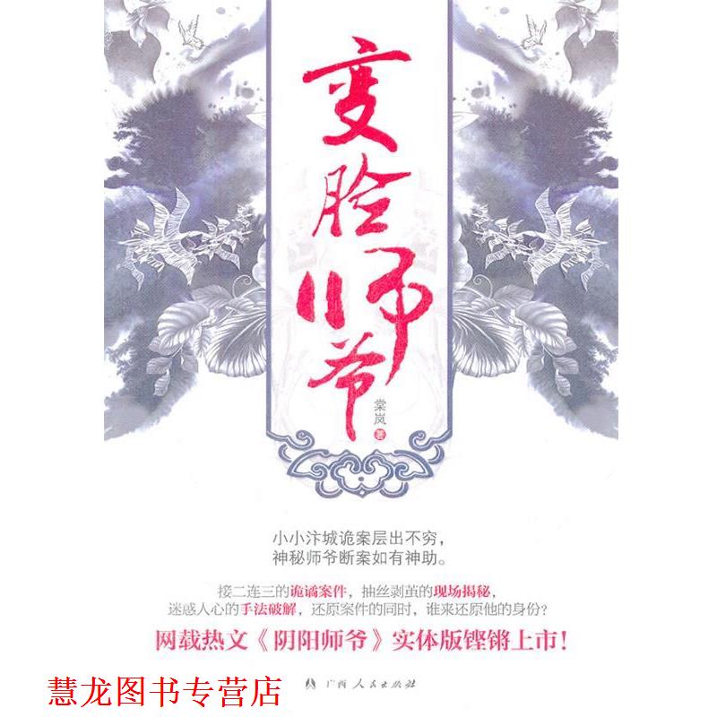 【正版书籍】 变脸师爷 棠岚　著 广西人民出版社
