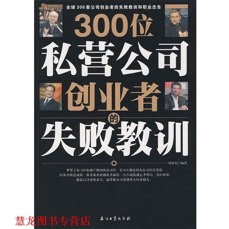 【正版书籍】 300位私营公司创业者的失败教训 周伟光 石油工业出版社