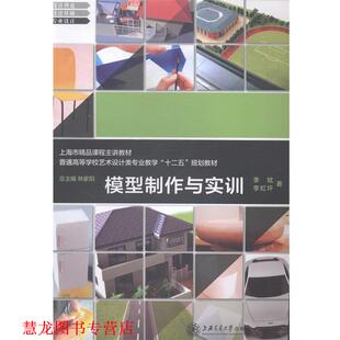 【正版书籍】 模型制作与实训 李斌 著,李虹坪 著 上海交通大学出版社