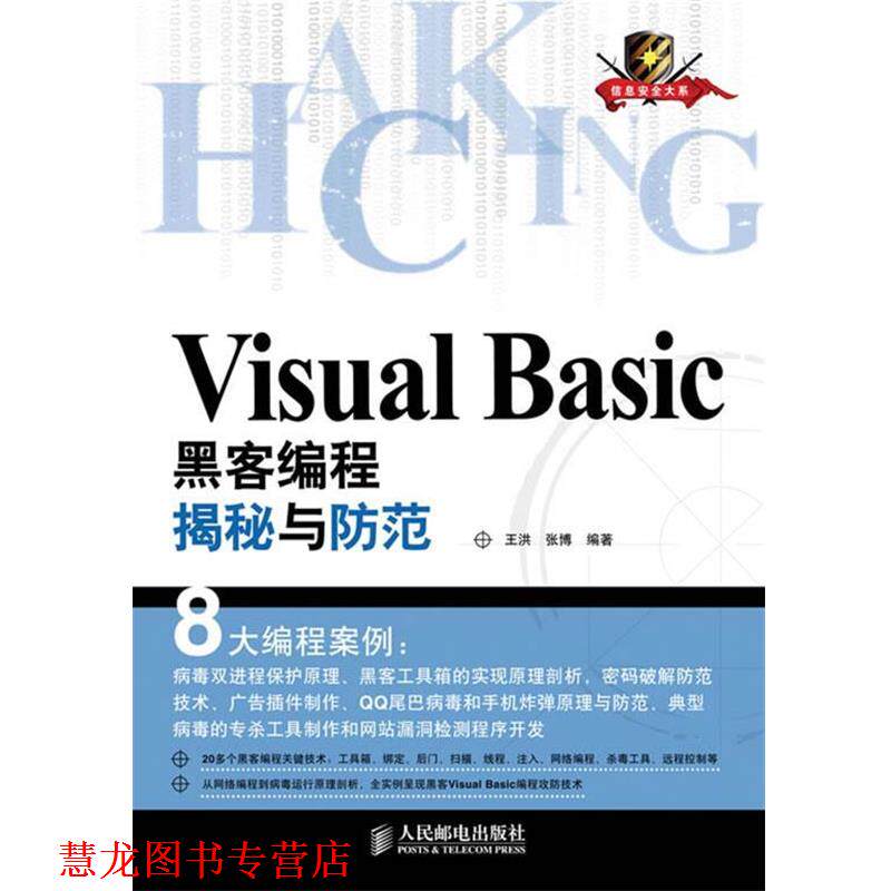 【正版书籍】 Visual Basic黑客编程揭秘与防范 王洪,张博　编著 人民邮电出版社