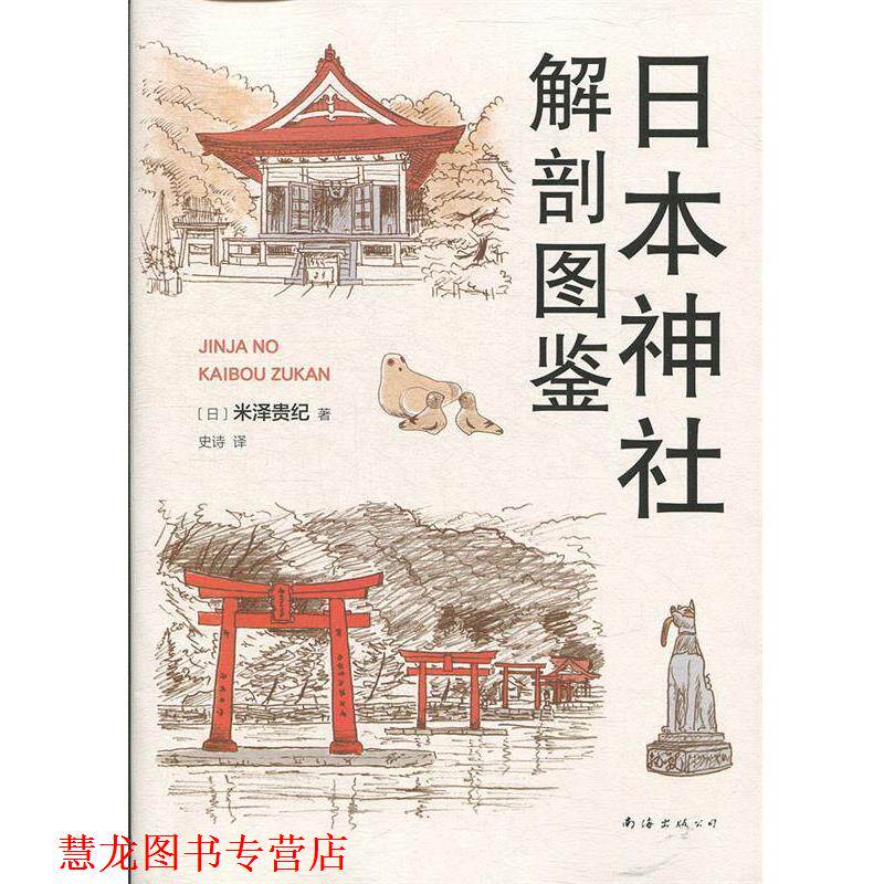 【正版书籍】 日本神社解剖图鉴 （日）米泽贵纪 南海出版公司