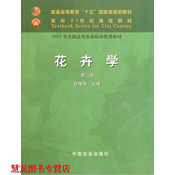【正版书籍】 花卉学 包满珠 主编 中国农业出版社