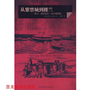 著 集团有限责任公司 书籍 吉林出版 译 王鸣野 赫定 瑞典 从紫禁城到楼兰：斯文赫定一次沙漠探险 正版
