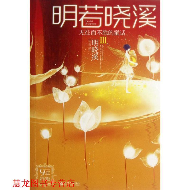 【正版书籍】 明若晓溪III:无往而不胜的童话 明晓溪 著 新世界出版社