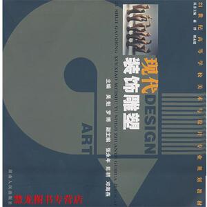 【正版书籍】 现代装饰雕塑 吴魁,罗博 主编 湖南人民出版社