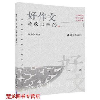 【正版书籍】 好作文是改出来的　清华附小班级主题作文评改纪实 何秀华 著 清华大学出版社