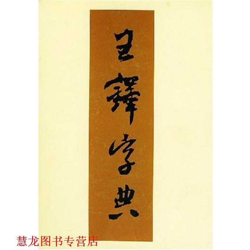 【正版书籍】 王铎字典 (日)伊藤松涛 编,周培彦 译 天津人民美术出版社