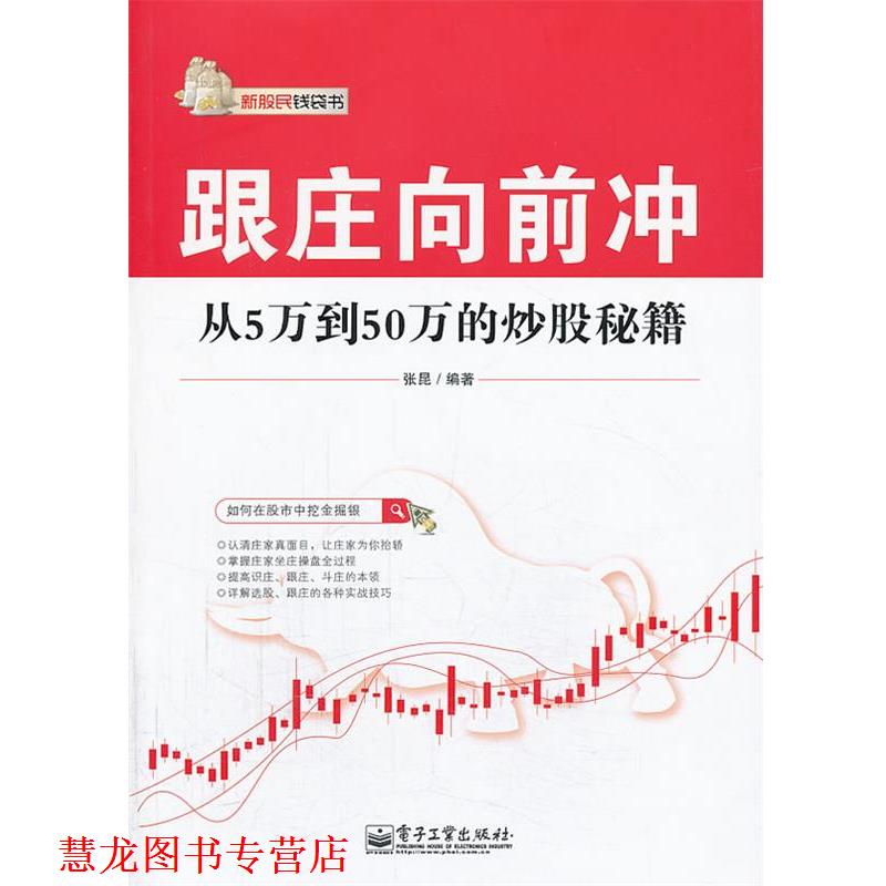 【正版书籍】 跟庄向前冲-从5万到50万的炒股秘籍 张昆 编著 电子工业出版社