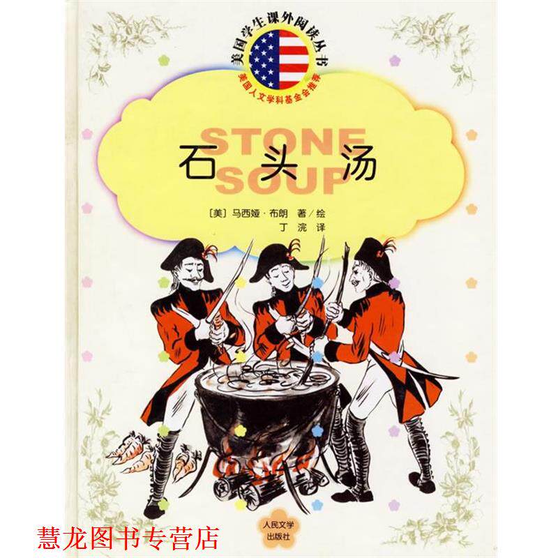 【正版书籍】 石头汤 美国学生课外阅读丛书 (美)布朗 著,丁浣 译 人民文学出版社