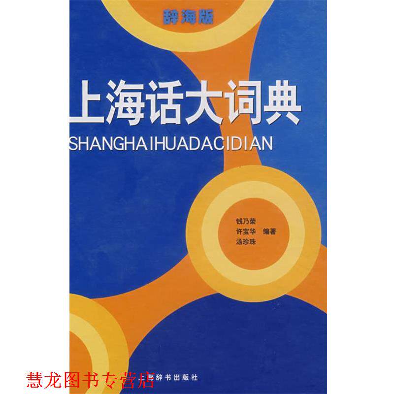 【正版书籍】 上海话大词典 钱乃荣 等编著 上海辞书出版社