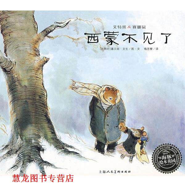 【正版书籍】 西蒙不见了 (比利时)嘉贝丽·文生(Gabrielle Vincent) 图文,梅 上海人民美术出版社