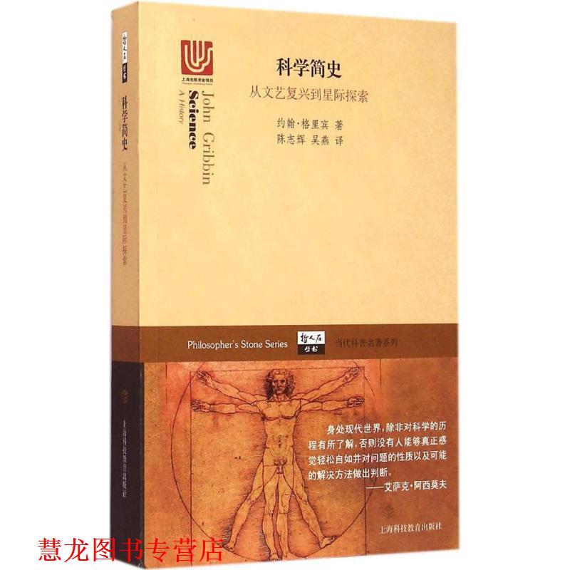 【正版书籍】 科学简史-从文艺复兴到星际探索 [英] 约翰·格里宾 著,陈志辉,吴燕 译 上海科技教育出版社