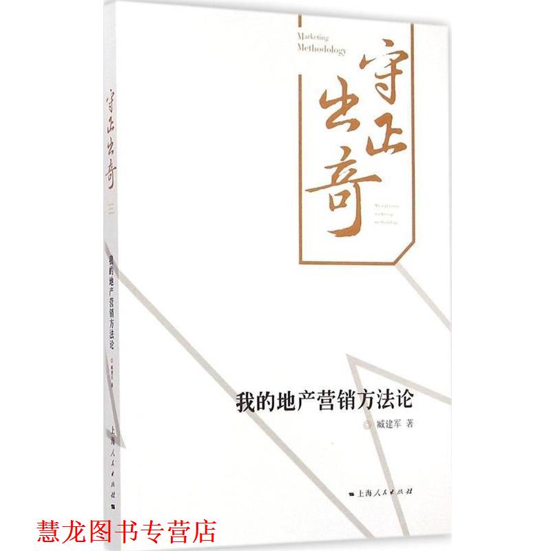 【正版书籍】 守正出奇:我的地产营销方法论 臧建军 著 上海人民出版社