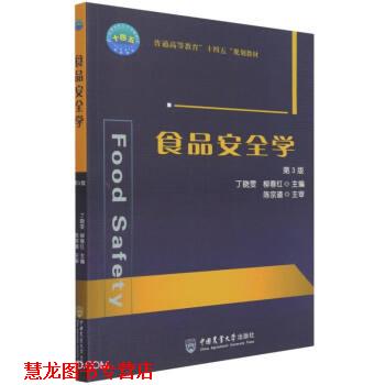 【正版书籍】 食品安全学 第3版 丁晓雯,柳春红著,丁晓雯,柳春红 编 中国农业大学出版社