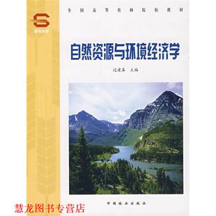 【正版书籍】 自然资源与环境经济学 过建春 率肈 中国林业出版社