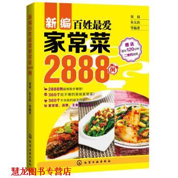 【正版书籍】 新编百姓家常菜2888例 朱太治 化学工业出版社