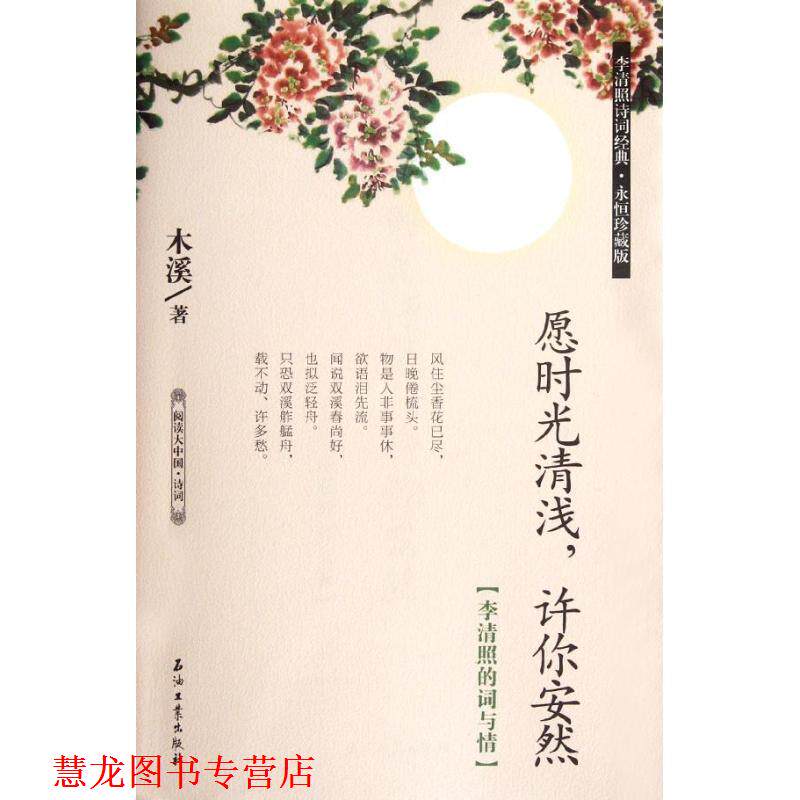 【正版书籍】 愿时光清浅,许你安然:李清照的词与情 木溪 石油工业出版社