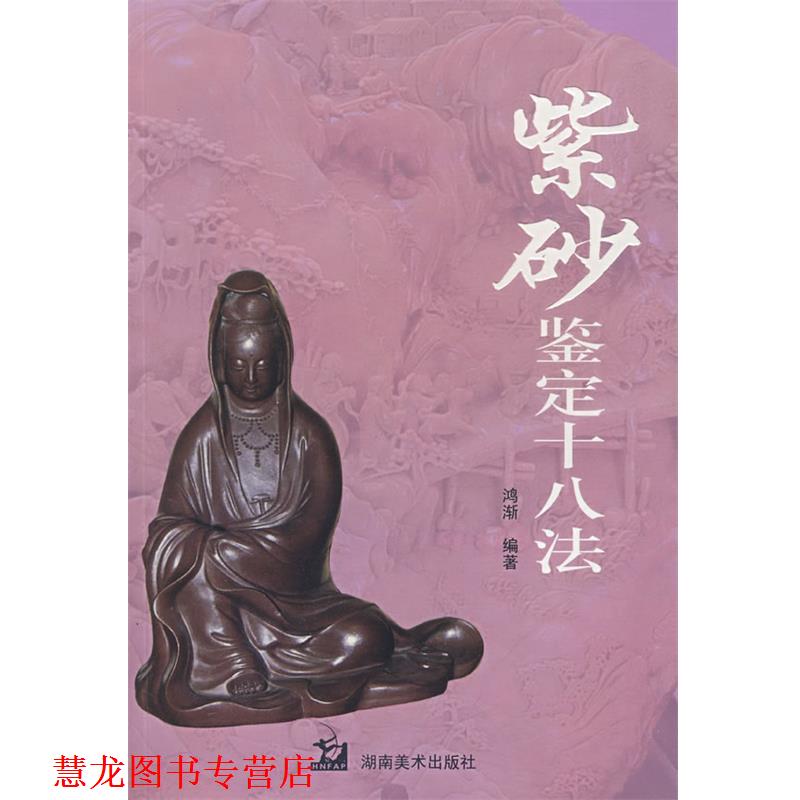 【正版书籍】 紫砂鉴定十八法 鸿渐　著 湖南美术出版社