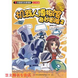 【正版书籍】 小爱迪生科普漫画:2014机器人博物馆奇妙冒险2 漫唐堂 著 吉林出版集团有限责任公司出版社