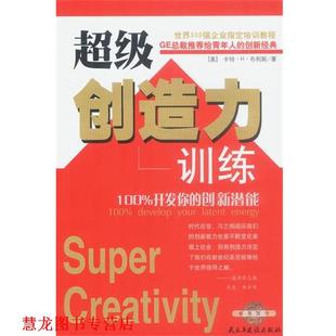 译 社 创造力训练：开发你 布利斯 著 美 书籍 创新新潜能 民主与建设出版 王笑东 正版