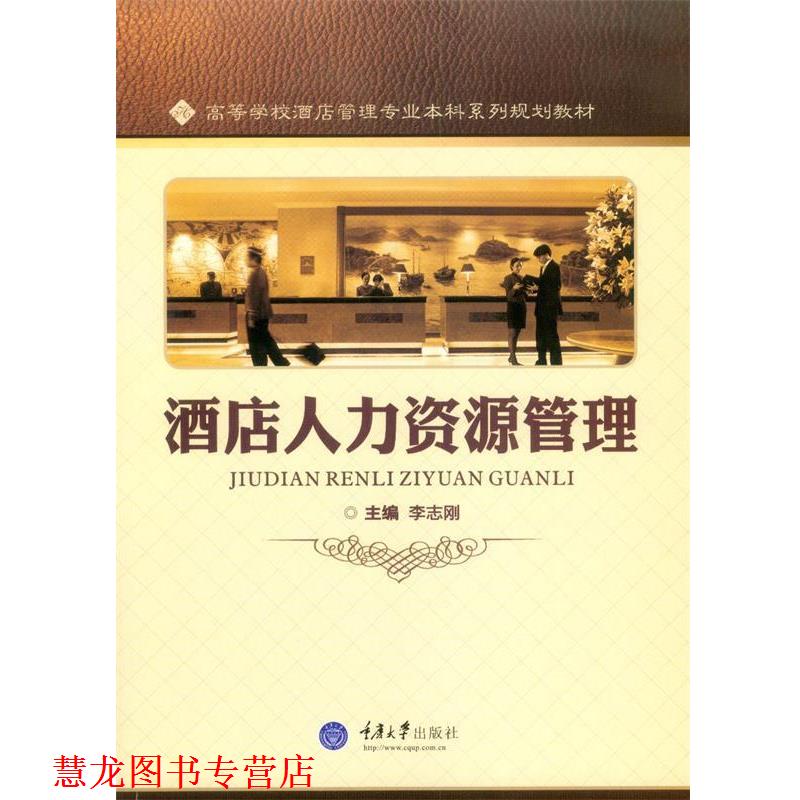 【正版书籍】 酒店人力资源管理 李志刚 主编 重庆大学出版社