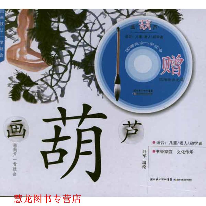 【正版书籍】 国画技法一学就会 画葫芦 叶军　编绘 湖北少儿出版社