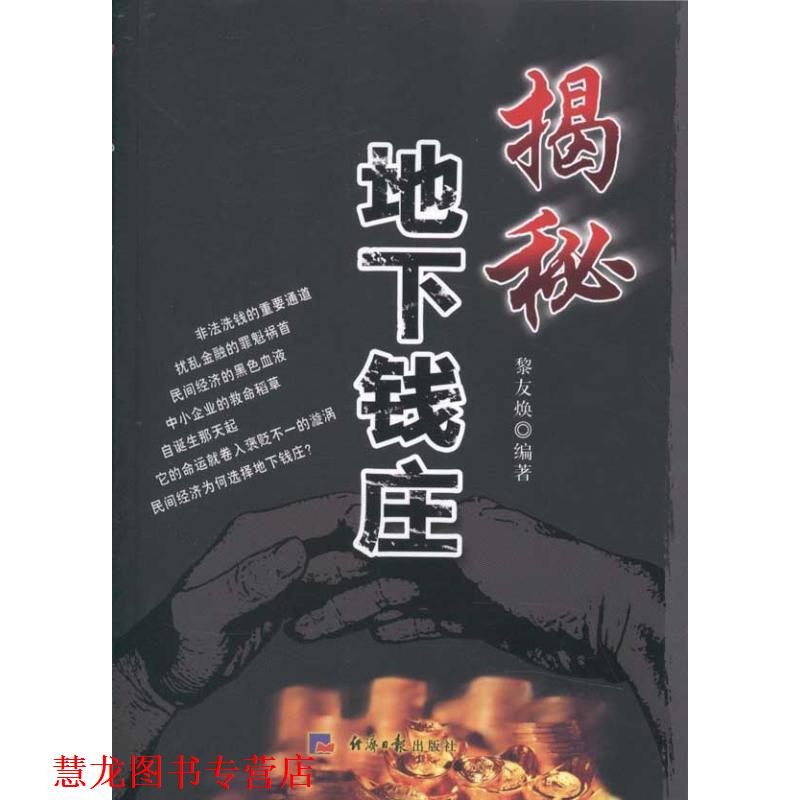 【正版书籍】 揭秘地下钱庄 黎友焕 经济日报出版社