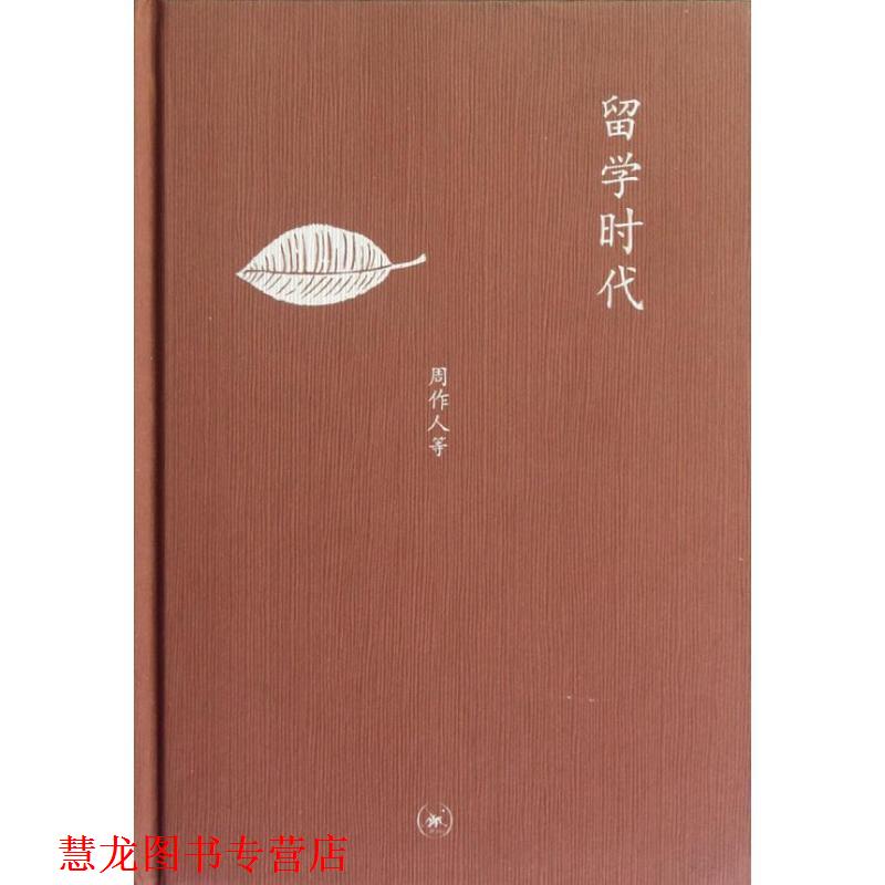 【正版书籍】 中学图书馆文库—留学时代 周作人　等著,张耀宗,张春田　编 生活·读书·新知三联书店