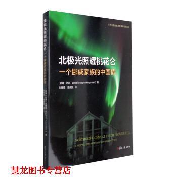 【正版书籍】 北极光照耀桃花仑:一个挪威家族的中国情 [挪威] 达芬·霍博腾 著,刘春荣,蔡闻桐 译 复旦大学出版社