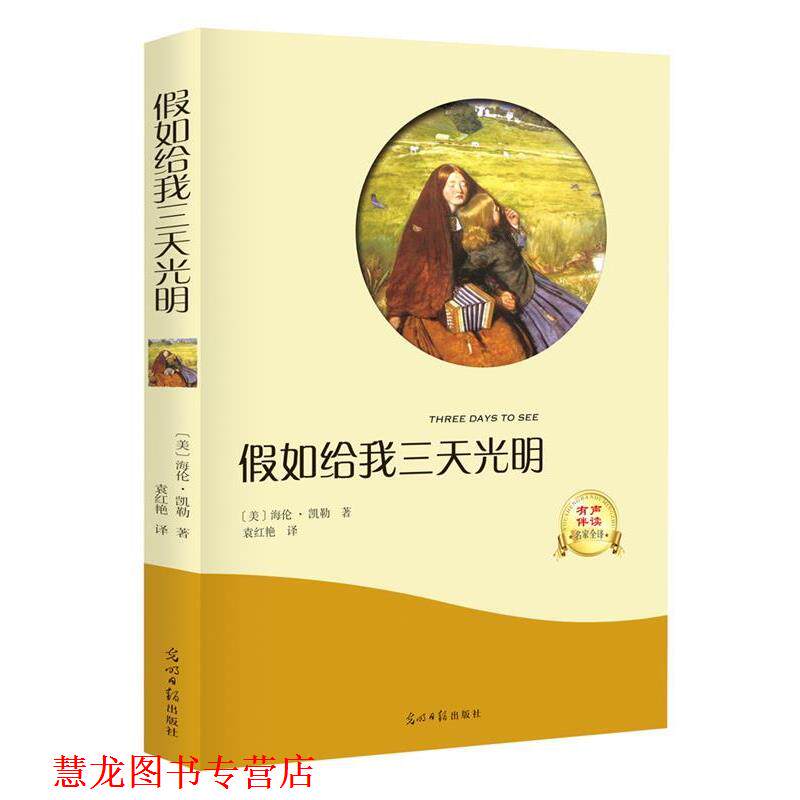 【正版书籍】 假如给我三天光明 [美]海伦·凯勒,译者袁红艳 光明日报出版社