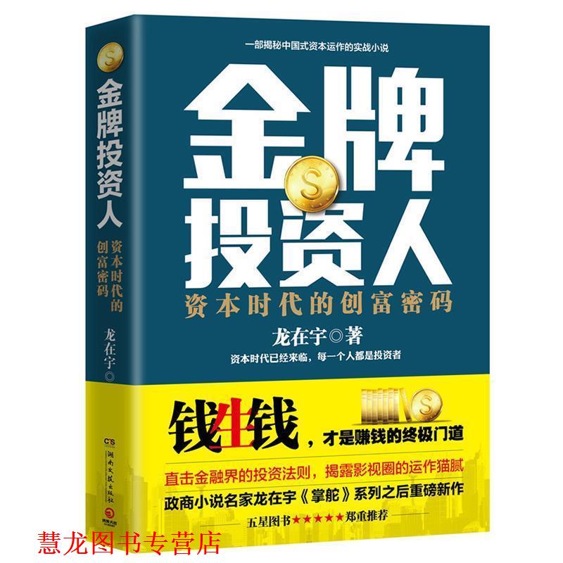 【正版书籍】 投资人 龙在宇 湖南文艺出版社