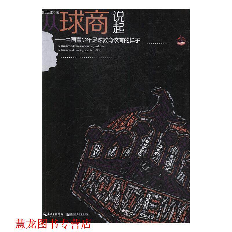 【正版书籍】 从球商说起 哈比足球 著 湖北科学技术出版社