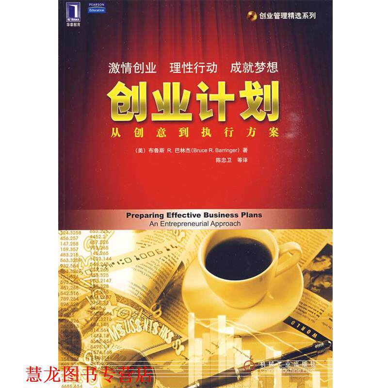 【正版书籍】 创业计划:从创意到执行方案 (美)巴林杰 著,陈忠卫 等译 机械工业出版社