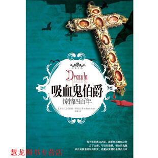 译 社 吸血鬼伯爵 布拉姆•斯托克 著 爱尔兰 书籍 惊情四百年 重庆出版 郭娜 正版