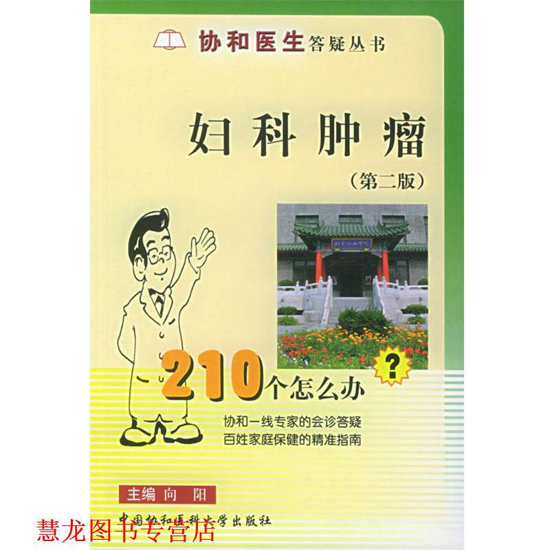 【正版书籍】 妇科肿瘤210个怎么办—协和医生答疑丛书 向阳 主编 中国协和医科大学出版社