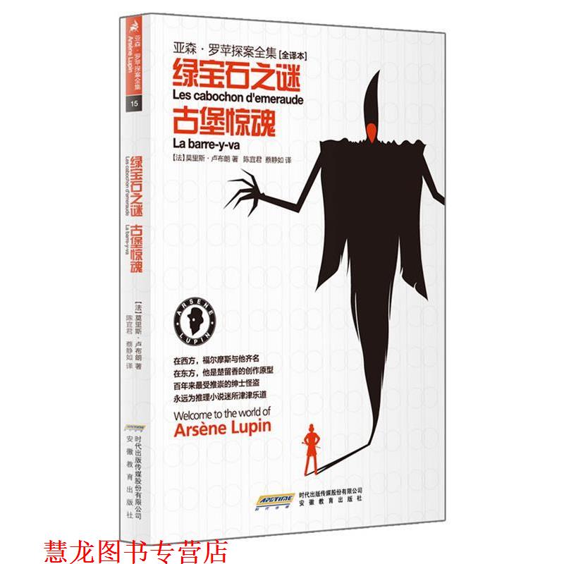 【正版书籍】 绿宝石之谜·古堡惊魂 (法)卢布朗　著,陈宜君,蔡静如　译 安徽教育出版社
