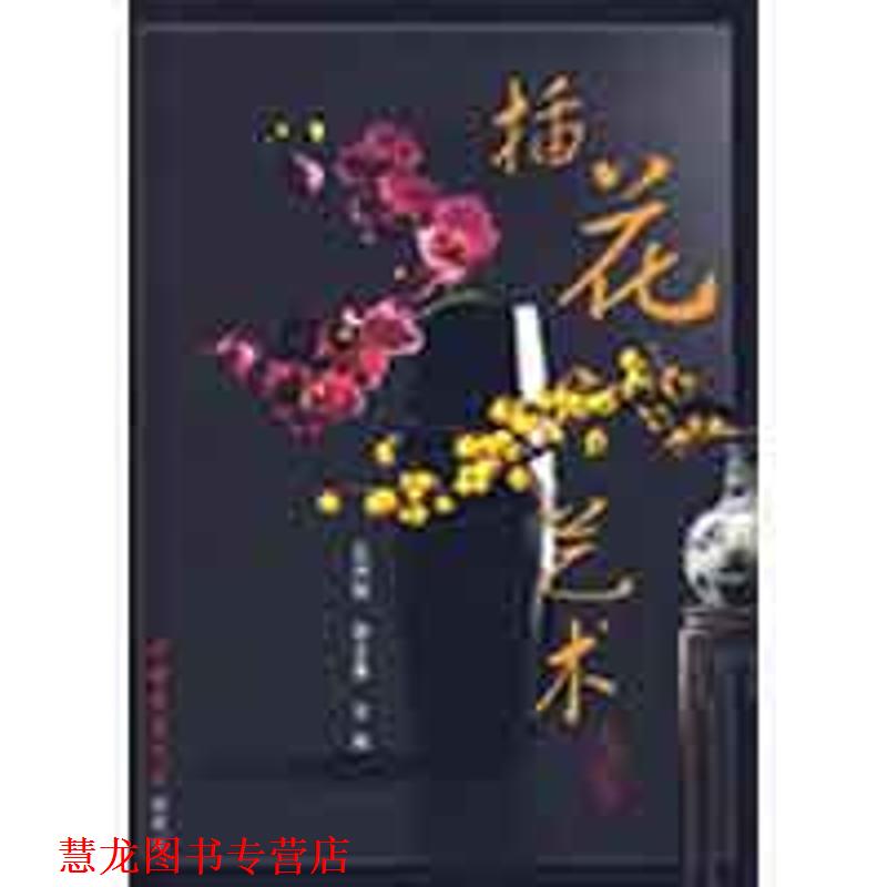 【正版书籍】 插花艺术 范洲衡,郑志勇　主编 中国农业大学出版社