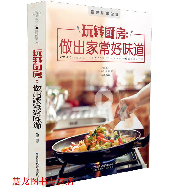 【正版书籍】 玩转厨房:做出家常好味道 孔瑶 江苏凤凰科学技术出版社有限公司