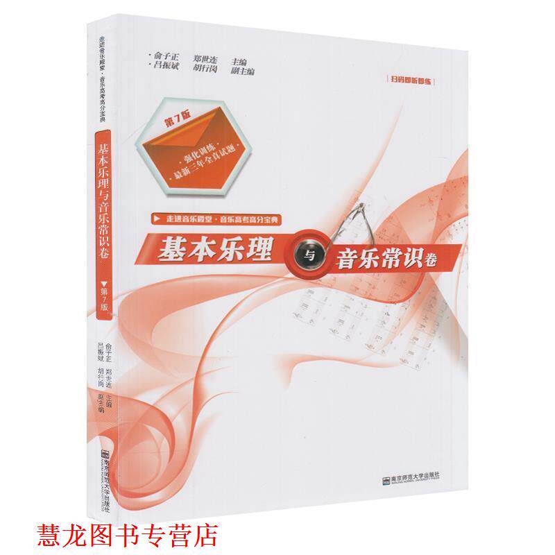 【正版书籍】 基本乐理与音乐常识卷 俞子正,郑世连 编 南京师范大学出版社