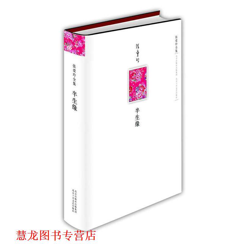 【正版书籍】 张爱玲全集:半生缘 张爱玲 著 北京十月文艺出版社