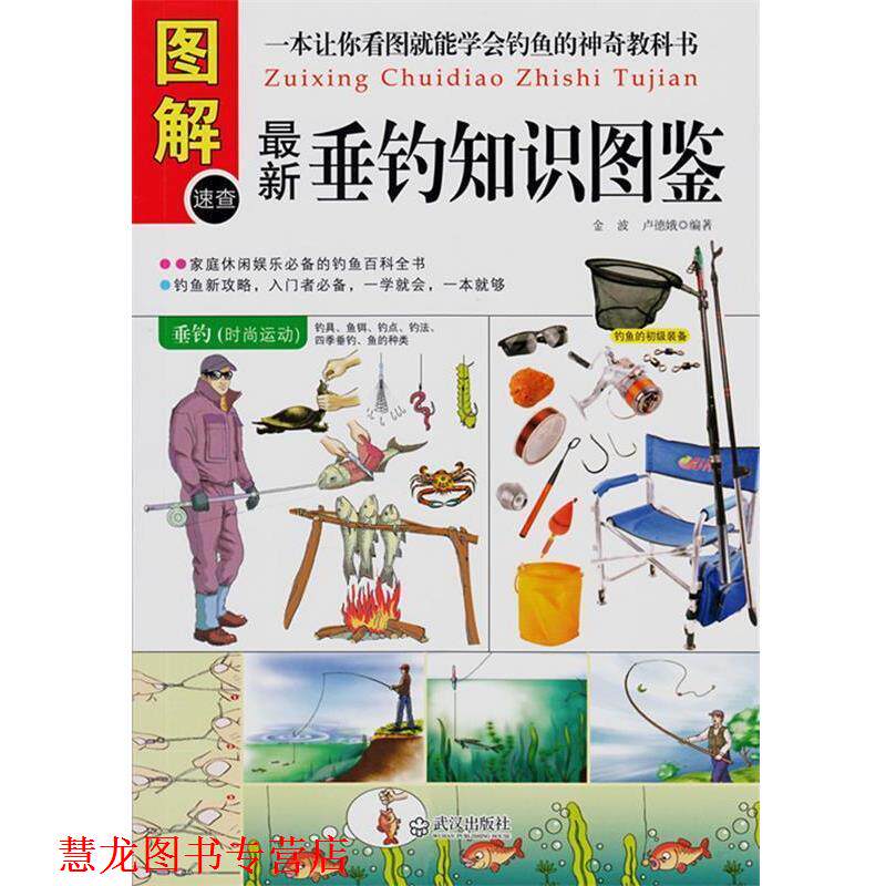 【正版书籍】 垂钓知识图鉴 金波,卢德娥 编著 武汉出版社