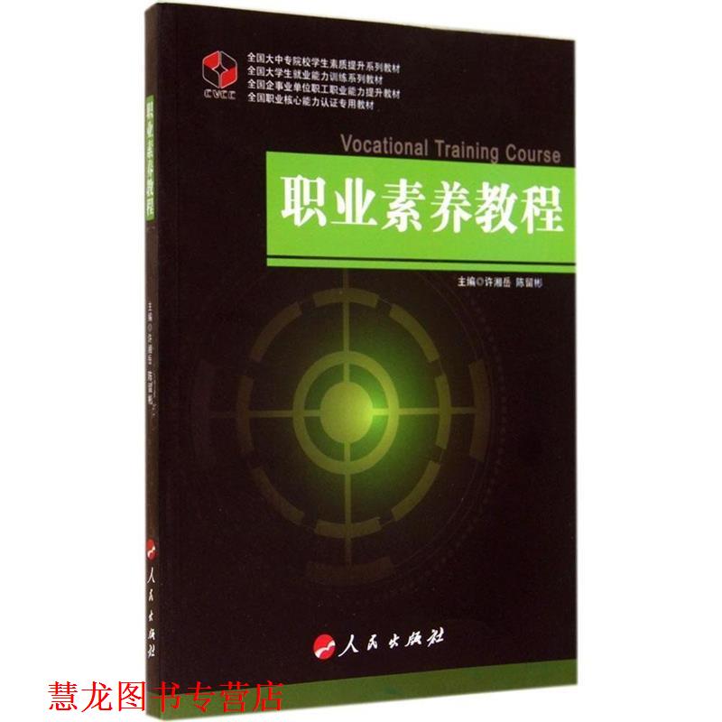【正版书籍】 职业素养教程 许湘岳,陈留彬　主编 人民出版社