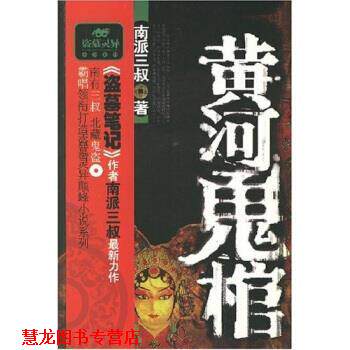 【正版书籍】 黄河鬼棺 南派三叔 著 北方文艺出版社