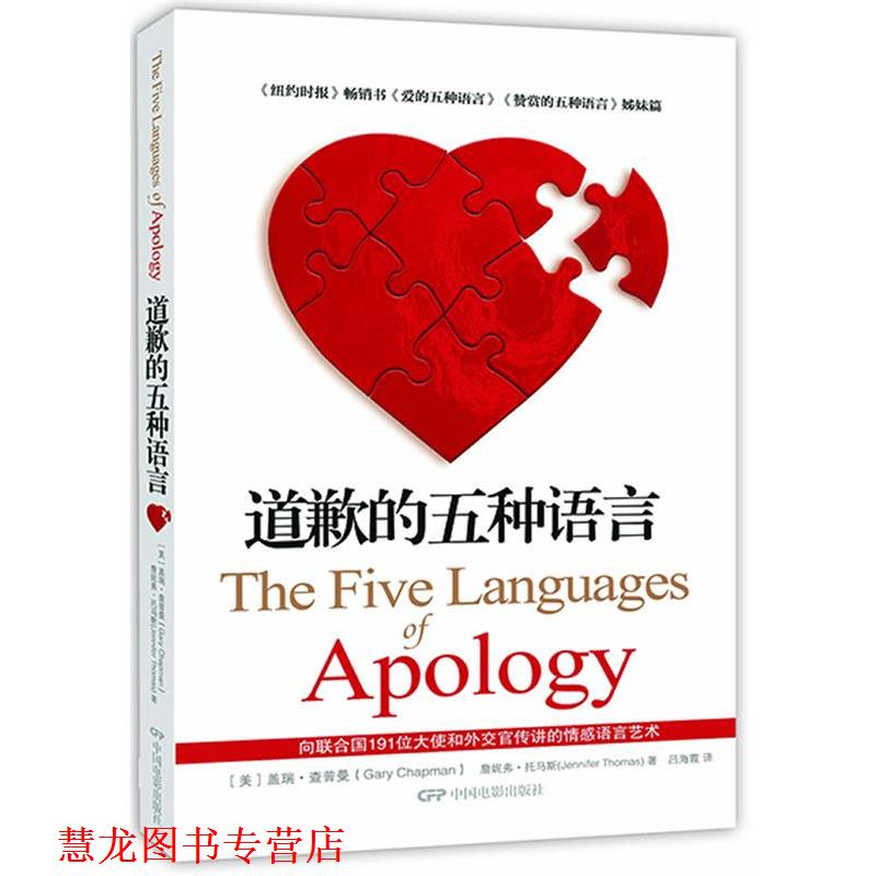 【正版书籍】 道歉的五种语言 (美)查普曼,(美)托马斯 著,吕海霞 译 中国电影出版社