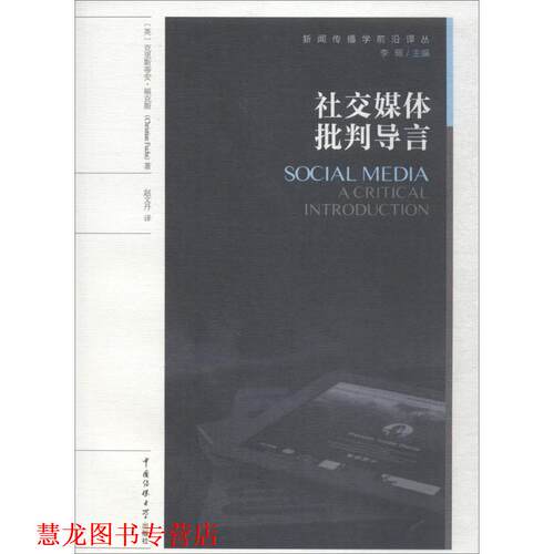 【正版书籍】 媒体批判导言 (英)克里斯蒂安·福克斯(Christian Fuchs) 著,赵文丹 译,李珮 丛书主编 中国传媒大学出版社
