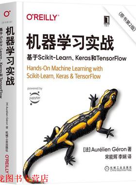 【正版书籍】 机器学习实战:基于Scikit-Learn、Keras和TensorFlow [法]奥雷利安·杰龙（AurélienGéron）,宋能辉,李 机械工业出