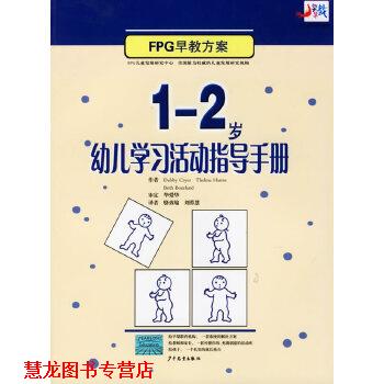 【正版书籍】 1-2岁学习活动指导手册 (美)克莱尔(Cryer,D.) ,骆效瑜,刘蓉慧 少年儿童出版社