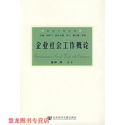 【正版书籍】 企业社会工作概论 宋林飞　主编 社会科学文献出版社